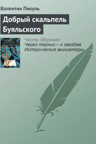 Обложка книги «Добрый скальпель Буяльского»