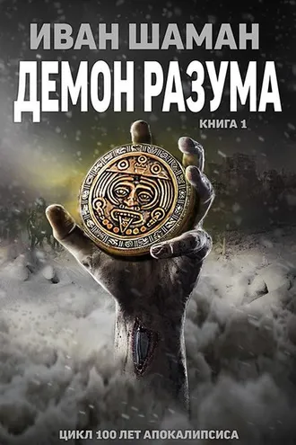 Обложка книги «Демон Разума»