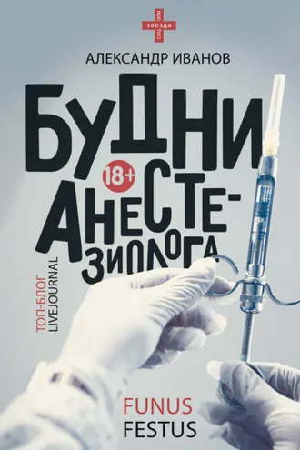 Обложка книги «Будни анестезиолога»