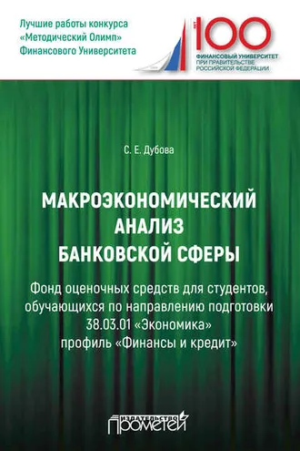 Обложка книги «Макроэкономический анализ банковской сферы»