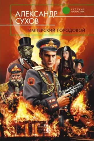 Обложка книги «Имперский городовой»