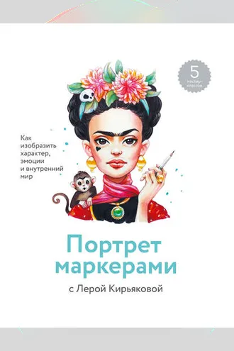 Обложка книги «Портрет маркерами с Лерой Кирьяковой»