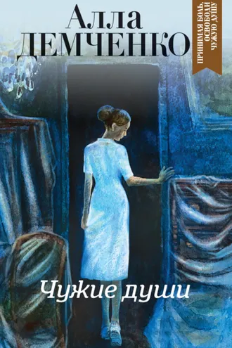 Обложка книги «Чужие души»