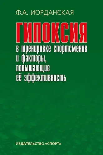 Обложка книги «Гипоксия в тренировке спортсменов и факторы, повышающие ее эффективность»