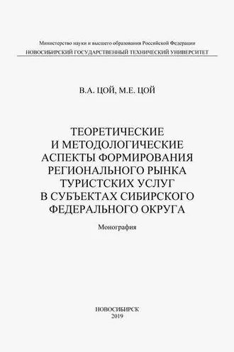 Обложка книги «Теоретические и методологические аспекты формирования регионального рынка туристических услуг в субъектах Сибирского федерального округа»