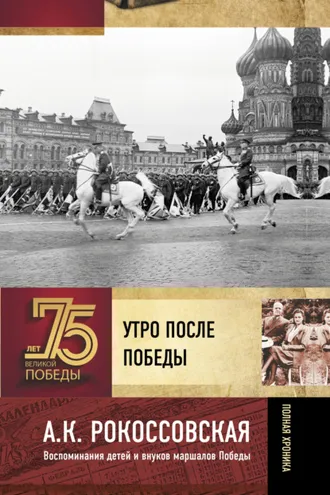 Обложка книги «Утро после победы»