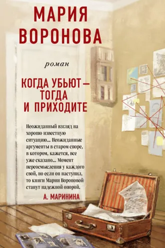 Обложка книги «Когда убьют – тогда и приходите»