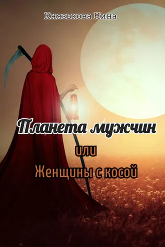 Обложка книги «Планета мужчин, или Женщины с косой»