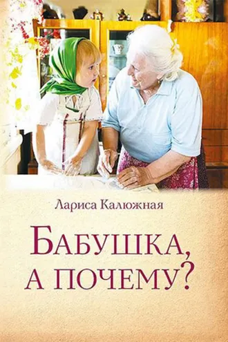 Обложка книги «Бабушка, а почему? или Разговоры с внуками»