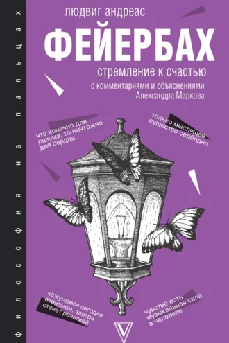 Обложка книги «Стремление к счастью. С комментариями и объяснениями»