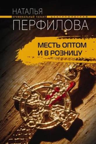 Обложка книги «Месть оптом и в розницу»