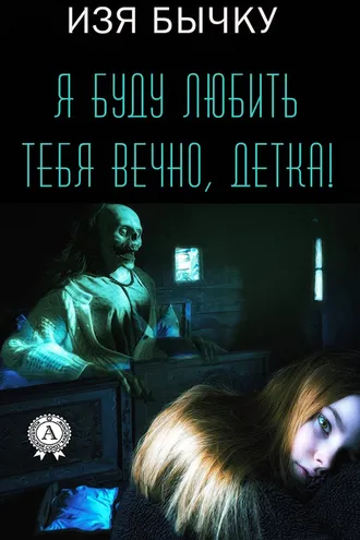 Обложка книги «Я буду любить тебя вечно, детка!»