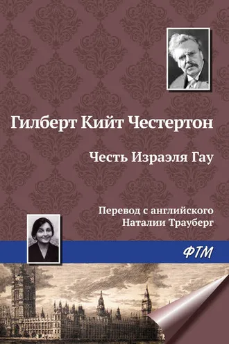 Обложка книги «Честь Изрэела Гау»