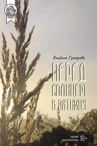 Обложка книги «Перед солнцем в пятницу»
