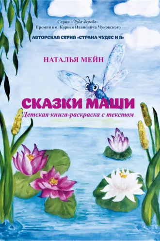 Обложка книги «Сказки Маши»