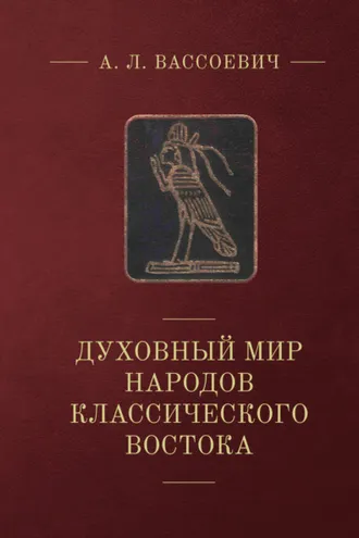 Обложка книги «Духовный мир народов классического Востока»
