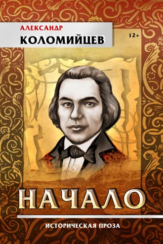 Обложка книги «Начало»