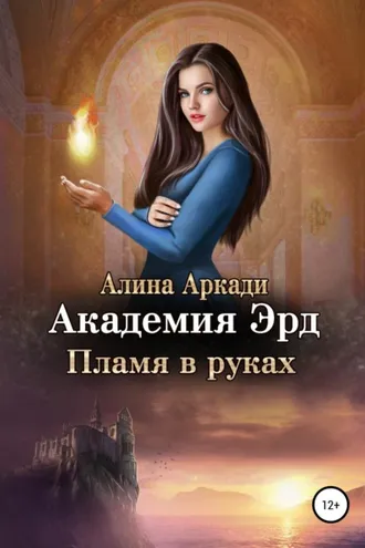 Обложка книги «Академия Эрд. Пламя в руках»