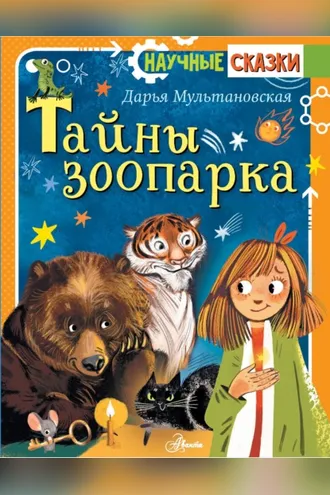 Обложка книги «Тайны зоопарка»
