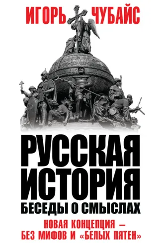 Обложка книги «Русская история. Беседы о смыслах»