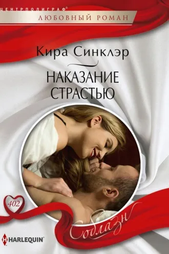 Обложка книги «Наказание страстью»