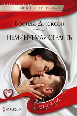 Обложка книги «Неминуемая страсть»