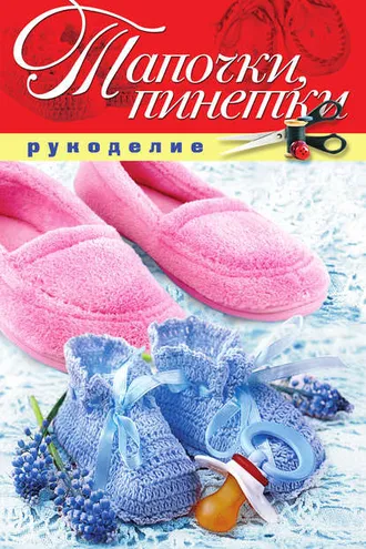 Обложка книги «Тапочки, пинетки»
