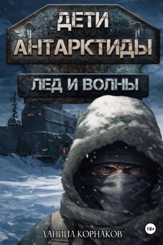 Обложка книги «Дети Антарктиды. Лёд и волны»