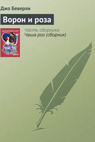 Обложка книги «Ворон и роза»