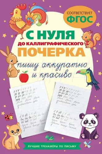 Обложка книги «С нуля до каллиграфического почерка: пишу аккуратно и красиво»