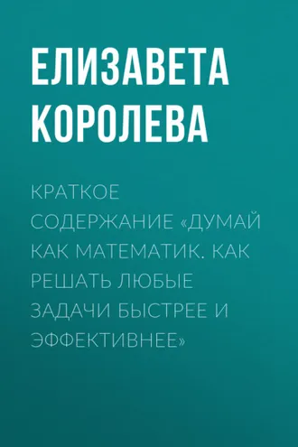 Обложка книги «Краткое содержание «Думай как математик. Как решать любые задачи быстрее и эффективнее»»