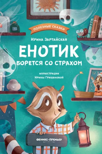 Обложка книги «Енотик борется со страхом»