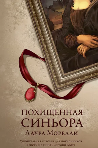 Обложка книги «Похищенная синьора»