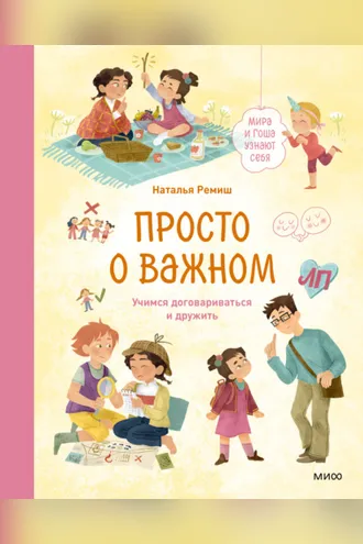Обложка книги «Просто о важном. Мира и Гоша узнают себя. Учимся договариваться и дружить»