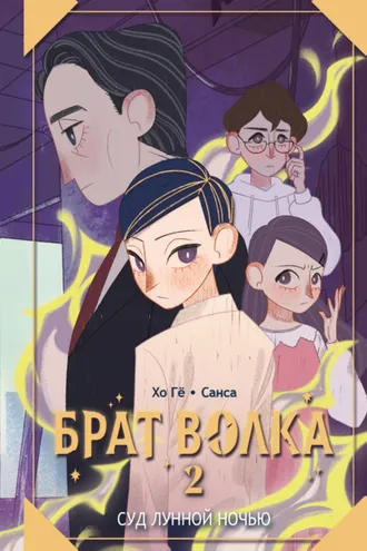 Обложка книги «Брат волка. Том 2. Суд лунной ночью»