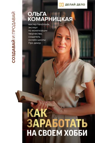 Обложка книги «Создавай и продавай. Как заработать на своем хобби»