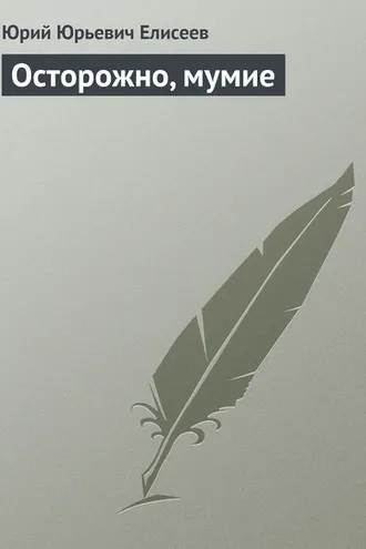 Обложка книги «Осторожно, мумие»