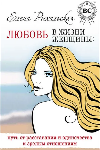 Обложка книги «Любовь в жизни женщины: путь от расставания и одиночества к зрелым отношениям»