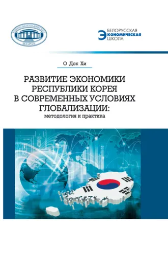 Обложка книги «Развитие экономики Республики Корея в современных условиях глобализации. Методология и практика»