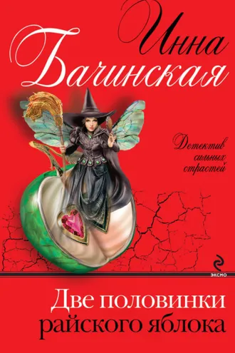 Обложка книги «Две половинки райского яблока»