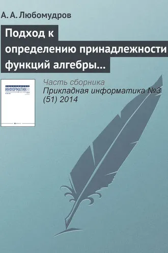 Обложка книги «Подход к определению принадлежности функций алгебры логики к классу линейных функций»