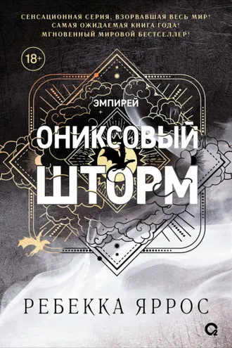 Обложка книги «Ониксовый шторм»