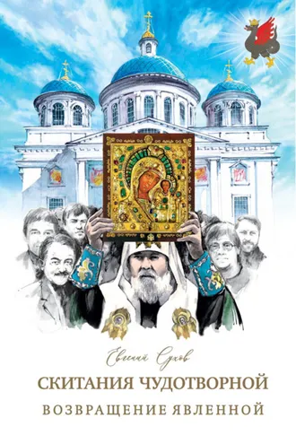 Обложка книги «Возвращение Явленной»