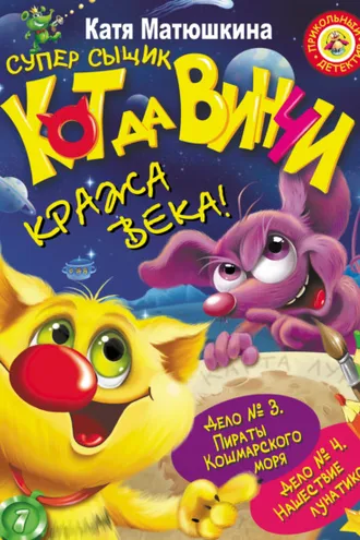 Обложка книги «Кот да Винчи. Кража века! (сборник)»