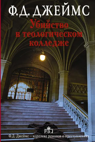 Обложка книги «Убийство в теологическом колледже»