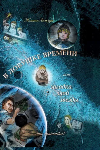 Обложка книги «В ловушке времени или Загадка злой звезды»