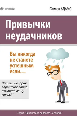 Обложка книги «Привычки неудачников»