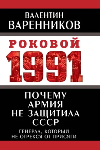 Обложка книги «Почему армия не защитила СССР»