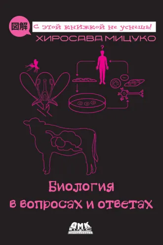 Обложка книги «Биология в вопросах и ответах»