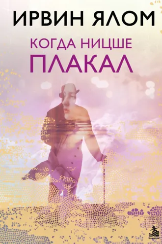 Обложка книги «Когда Ницше плакал»